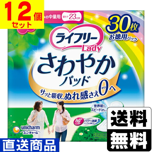 ■直送■[ユニチャーム]ライフリー さわやかパッド 安心の中量用 80cc 30枚【1ケース(12個入)】同梱不可キャンセル不可[送料無料]｜ドラッグストアザグザグ通販