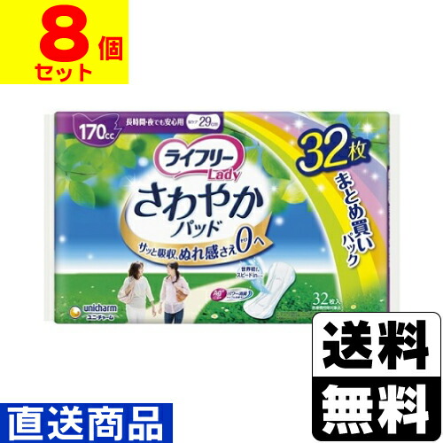 ■直送■ [ユニチャーム] ライフリー さわやかパッド 長時間・夜用 170cc 32枚 【1ケース(8個入)】 同梱不可キャンセル不可[送料無料]