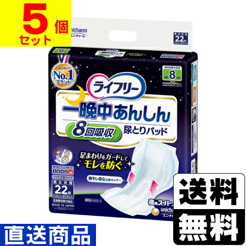 ■直送■[ユニチャーム]ライ無償性 一晩中あんしん 尿とりパッド 夜用百貨店つけ加える 8回吸い入れる 22枚入【1容れもの(5個入)】同梱不可とり止める不可[貨物輸送無料]
