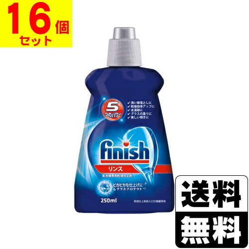 フィニッシュ リンス 250ml 【1ケース(16個入)】