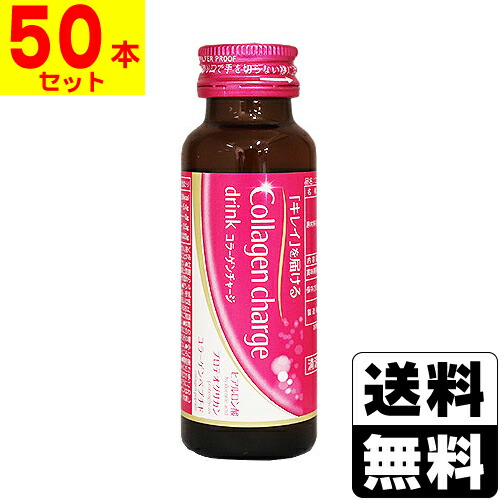 コラーゲンチャージ 50ml【50本書き割り】