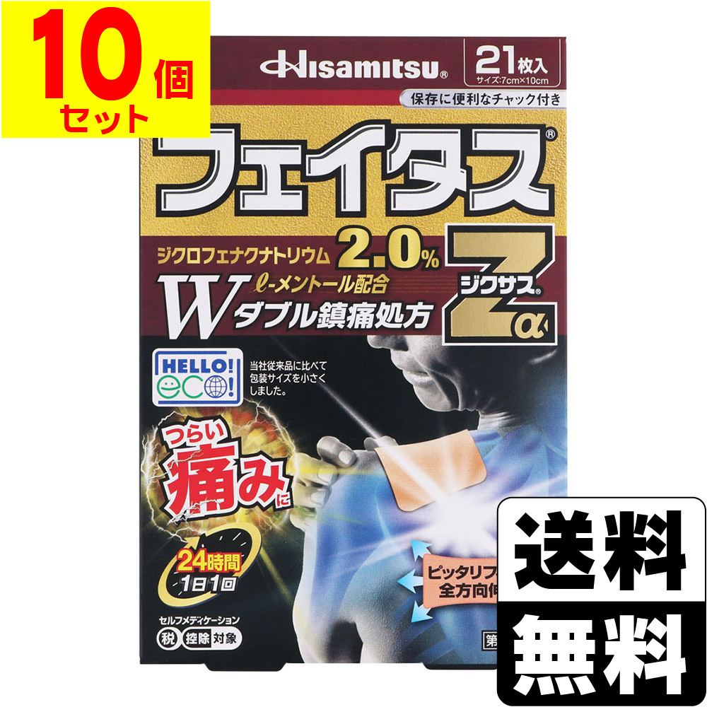 【第2類飲み薬】【セ税】[久光製薬]フェイタスZαジクサス 21枚入【10個書き割り】
