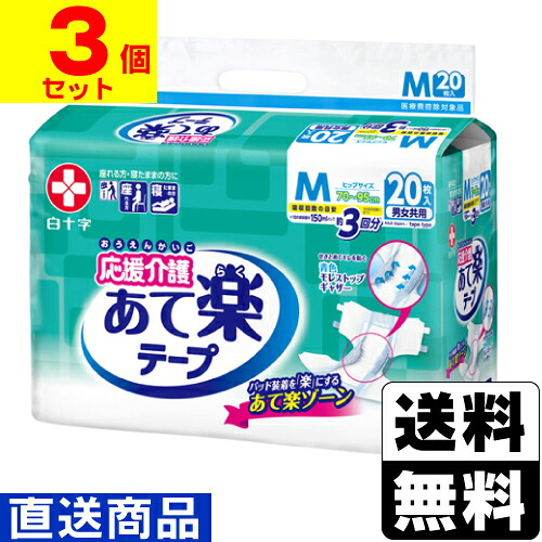 ■直送■ [白十字] 応援介護 テープ止め あて楽 Mサイズ 男女共用 20枚入 【1ケース(3個入)】 同梱不可キャンセル不可