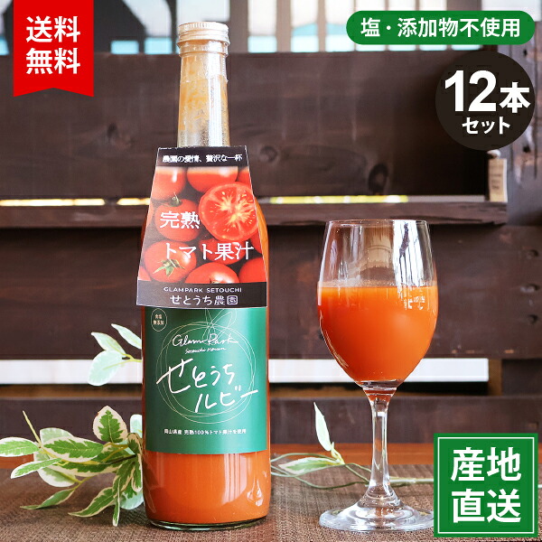 ■産地直送■ フルーツトマト果汁 せとうちルビー 720ml 【12本セット】 北海道・沖縄への配送不可 同梱不可・キャンセル不可[送料無料]
