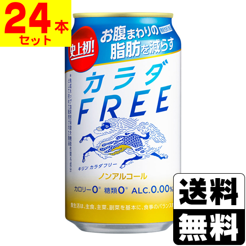 海外 日本産 キリンビール キリン カラダFREE 350ml 1ケース 24本入 deliplayer.com deliplayer.com