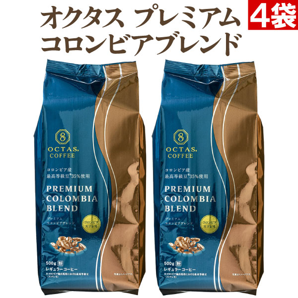 コーヒー 珈琲 粉 プレミアム コロンビア ブレンド コーヒー粉 2kg 送料無料 500g 4袋 コロンビア産 コロンビアスプレモ コーヒー豆 35%使用 粉末 オクタス OCTAS 中深煎り 中細挽き