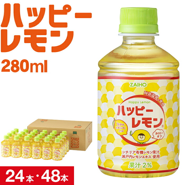 レモン水 ミニボトル ハッピーレモン 280ml 24本/48本 カロリーオフ ペットボトル ホット コールド 兼用 送料無料 シチリア産 有機レモン果汁 財宝 温泉水 飲み物 ソフトドリンク ギフト プレゼント