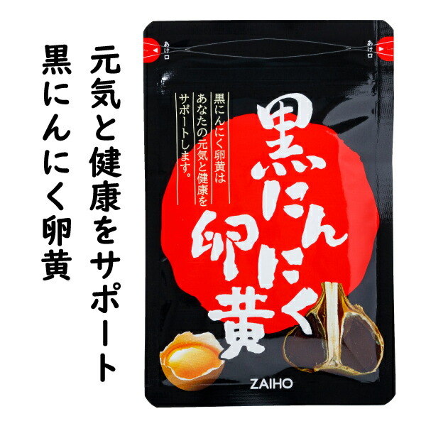 楽天市場 財宝の黒にんにく卵黄 475mg 62粒 送料無料 卵黄油 にんにく 青森産 福地ホワイト六片 財宝公式通販 楽天市場店