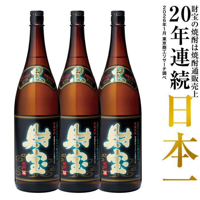 焼酎 選べる 芋焼酎 麦焼酎 セット 黒財宝 黒麹 1800ml 3本 一升瓶 本格焼酎 送料無料 財宝 温泉水 お酒 芋 麦 鹿児島 本格芋焼酎 本格麦焼酎 おさけ 誕生日 プレゼント ギフト 贈り物 お祝い お礼 お返し