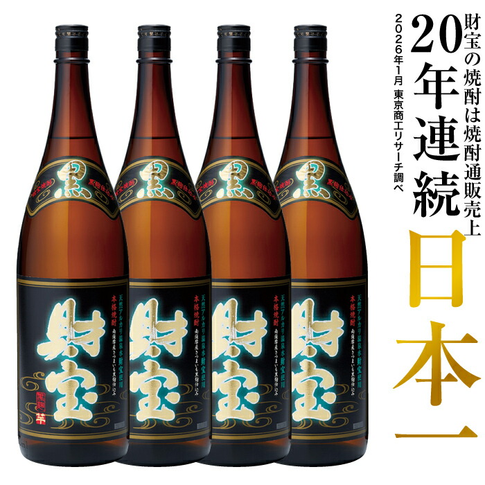 【ポイント2倍】 焼酎 選べる 芋焼酎 麦焼酎 セット 黒財宝 黒麹 1800ml 4本 一升瓶 本格焼酎 送料無料 財宝 温泉水 お酒 芋 麦 鹿児島 本格芋焼酎 本格麦焼酎 おさけ 誕生日 プレゼント ギフト 贈り物 お祝い お礼 お返し