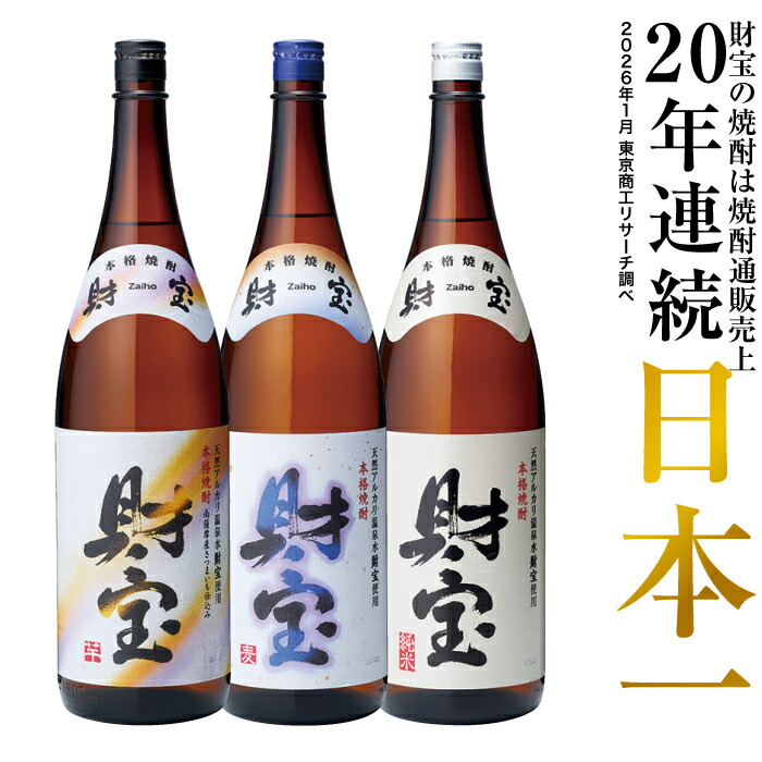 焼酎 選べる 芋焼酎 麦焼酎 米焼酎 飲み比べセット 財宝 白麹 1800ml 3本 一升瓶 本格焼酎 送料無料 お酒 芋 麦 米 飲み比べ セット 本格麦焼酎 温泉水 おさけ ギフト 誕生日 プレゼント 贈り物