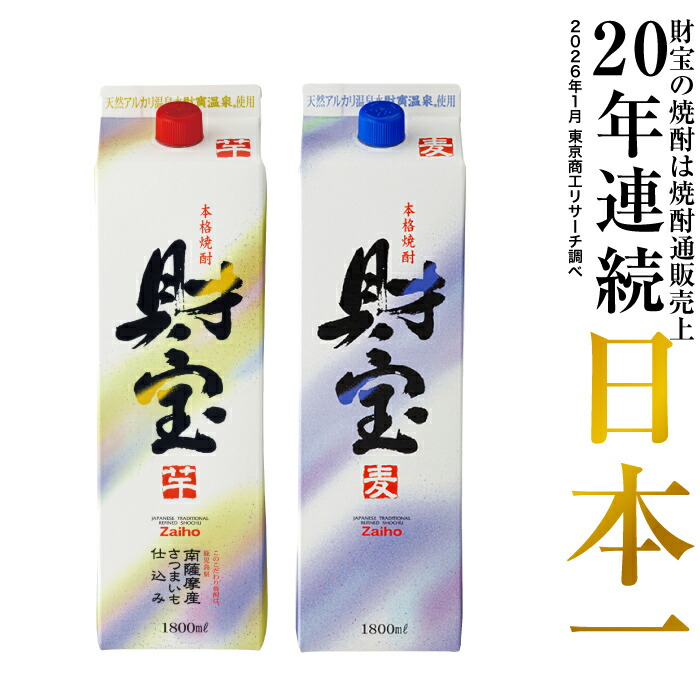 焼酎 選べる 芋焼酎 麦焼酎 米焼酎 飲み比べセット 財宝 白麹 1800ml 2本 紙パック 本格焼酎 送料無料 お酒 芋 麦 米 飲み比べ セット 鹿児島 本格麦焼酎 おさけ 温泉水 ギフト 誕生日 プレゼント 贈り物