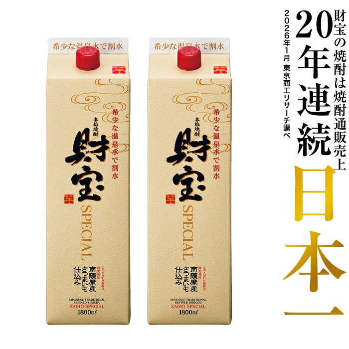 焼酎 選べる 芋焼酎 麦焼酎 米焼酎 セット 財宝 スペシャル 白麹 1800ml 2本 紙パック 本格焼酎 送料無料 ギフト プレゼント 酒 芋 麦 米 鹿児島 本格麦焼酎 おさけ 温泉水 誕生日 贈り物
