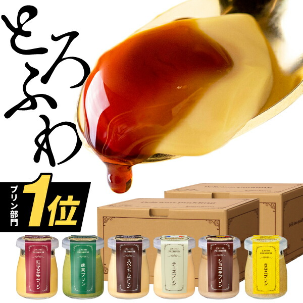 【P2倍】 お中元 御中元 プリン スイーツ ギフト プレゼント 財宝 プレミアム スイーツギフト 送料無料 6個入 詰め合わせ 抹茶  ショコラ チーズ 紅はるか きなこ 誕生日プレゼント 高級 デザート セット お取り寄せ 誕生日 お菓子 夏ギフト 暑中見舞い 7/22以降 ...