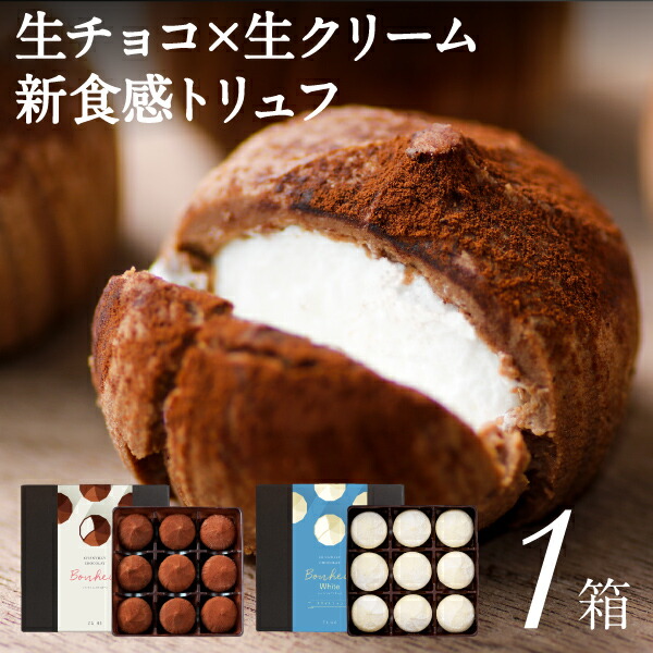 楽天市場】【ポイント2倍 当日出荷】 バレンタイン ギフト 生チョコ 9個入 2箱 選べる2種 送料無料 トリュフ シャンティ ショコラ ボヌール  チョコレート プレゼント 財宝 美味しい とろける 生 チョコ 財宝：財宝公式通販 楽天市場店