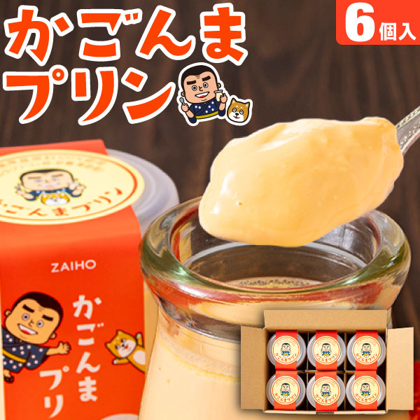 楽天市場】プリン プレゼント ギフト スイーツ かごんまプリン