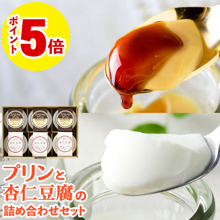 【ポイント5倍】 プリン 杏仁豆腐 ギフト スイーツ 詰合せ セット 財宝 スペシャルプリンと杏仁豆腐 各3個入 お取り寄せ 送料無料 母の日 2026 誕生日 プレゼント 贈り物 冷蔵 内祝い 花以外