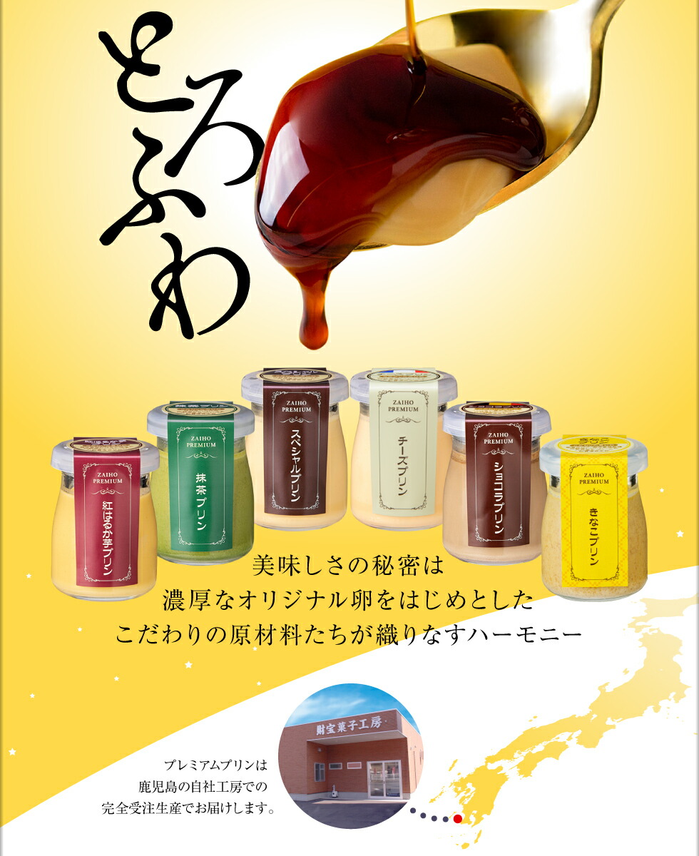 楽天市場 財宝 プレミアム プリン 送料無料 選べる6種 6個入 スペシャル 抹茶 ショコラ チーズ 紅はるか きなこ ギフト おもてなし とろふわ とろとろ ふわとろ 人気 洋菓子 ランキング 1位 スイーツ 財宝公式通販 楽天市場店