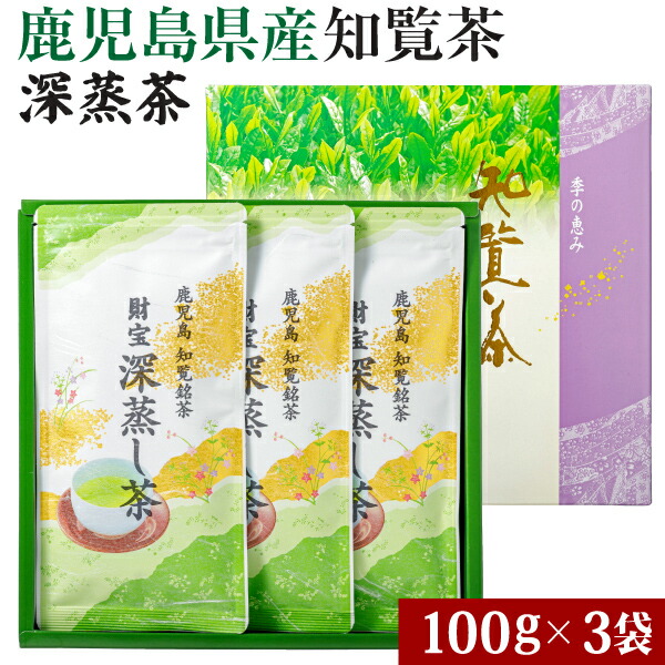 楽天市場 財宝 鹿児島 知覧茶 深蒸茶 300g 100g 3本 送料無料 ゆたかみどり 鹿児島茶 日本茶 緑茶 茶葉 化粧箱 ギフト 財宝公式通販 楽天市場店