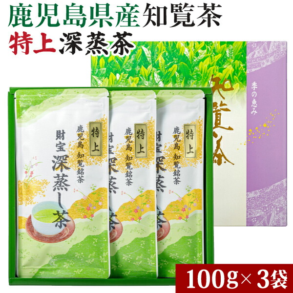 楽天市場】財宝 鹿児島 知覧茶 深蒸茶 300g (100g×3本) 送料無料 [ゆたかみどり 鹿児島茶 日本茶 緑茶 茶葉 化粧箱 ギフト] :  財宝公式通販 楽天市場店