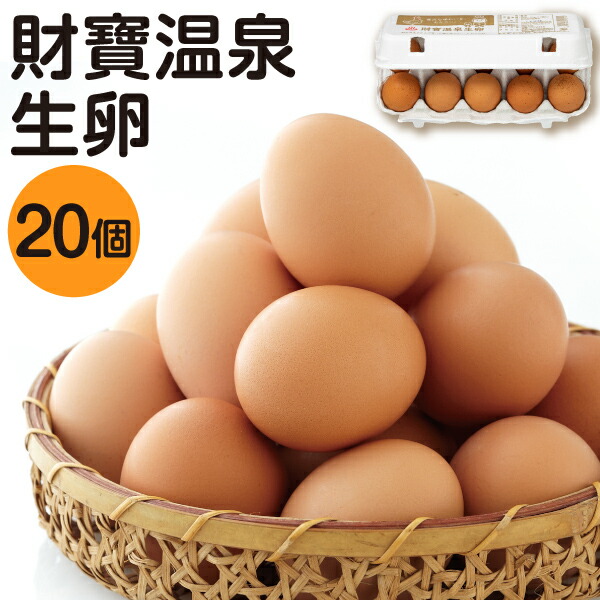 たまこ 楽天市場】卵 生卵 財宝温泉生卵 40個 送料無料 10個入 4パック