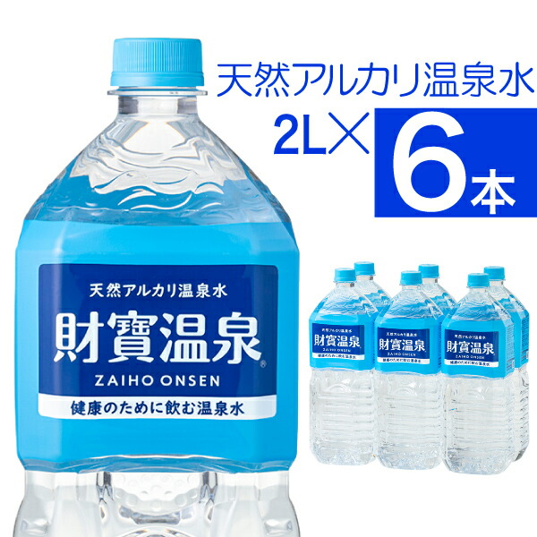 【楽天市場】水 ミネラルウォーター 温泉水 2リットル 12本 ペットボトル 2l 財宝 送料無料 シリカ水 みず 国産 天然水 お水 2L 箱買い  mizu 軟水 ケース 12本セット 飲料水 お歳暮 ギフト 御歳暮 贈り物 鹿児島 財宝温泉 : 財宝公式通販 楽天市場店