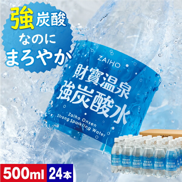 楽天市場】【最短当日出荷】 ミネラルウォーター 財寶温泉 水 ホワイトデザイン 500ml 25本 送料無料 財宝 天然アルカリ温泉水 鹿児島 軟水  硬度4 温泉水 : 財宝公式通販 楽天市場店