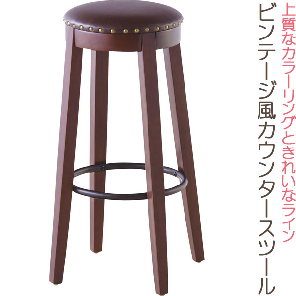 カウンタースツール ビンテージ風 イス チェア カウンターチェア カッコいい vintage ヴィンテージ アンティーク オシャレ 送料無料
