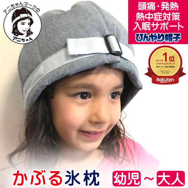 楽天市場】アニちゃんマークのひんやり帽子最強セット【本体＋冷却