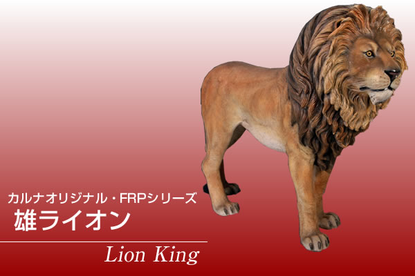 即納最大半額 雄ライオン Lion Kingfrp 耐水 軽い 強い 屋外用塗装 ガーデンファニチャー 置物 インテリア オブジェ 送料無料 見つけた人ラッキー Greenzonwheelz Com