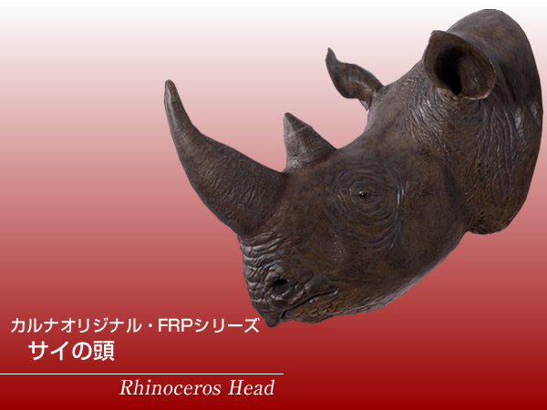 楽天市場 サイの頭 Rhinoceros Headfrp 耐水 軽い 強い 屋外用塗装 ガーデンファニチャー 置物 インテリア オブジェ 送料無料 ディアサーナ雑貨インテリアライフ