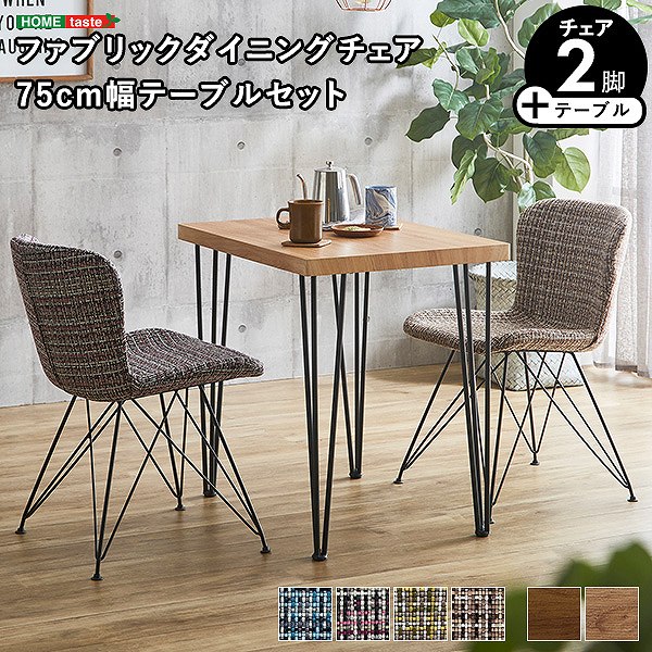 ファブリックダイニングチェア2脚 75cm幅テーブル 3点セット 【PALAY×Umbure】|ディアサーナ雑貨インテリアライフ