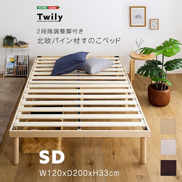 パイン材高さ2段階調整脚付きすのこベッド(セミダブル)|ディアサーナ雑貨インテリアライフ