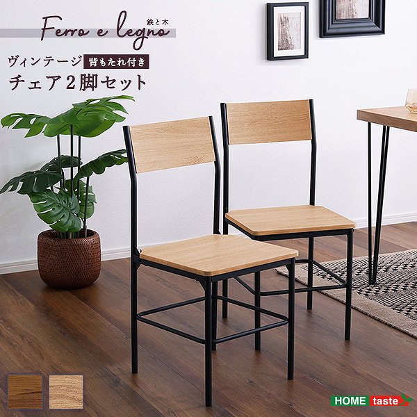 ヴィンテージ背もたれ付きチェア2脚セット