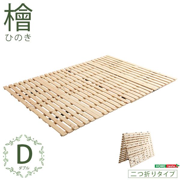 すのこベッド ベット ダブル 二つ折り式 檜仕様 天然木材 送料無料｜ディアサーナ雑貨インテリアライフ