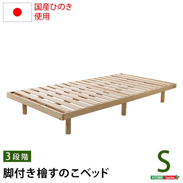 すのこベッド ベット シングル 総檜 脚付き 縦98x横200x高さ26cm ナチュラル 送料無料