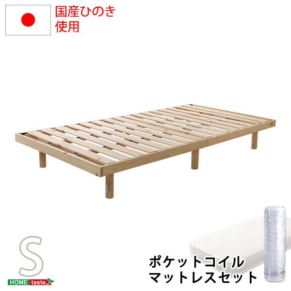 すのこベッド ベット シングル ポケットコイルロールマットレス付き 3段階高さ調節 国産総檜脚付き送料無料