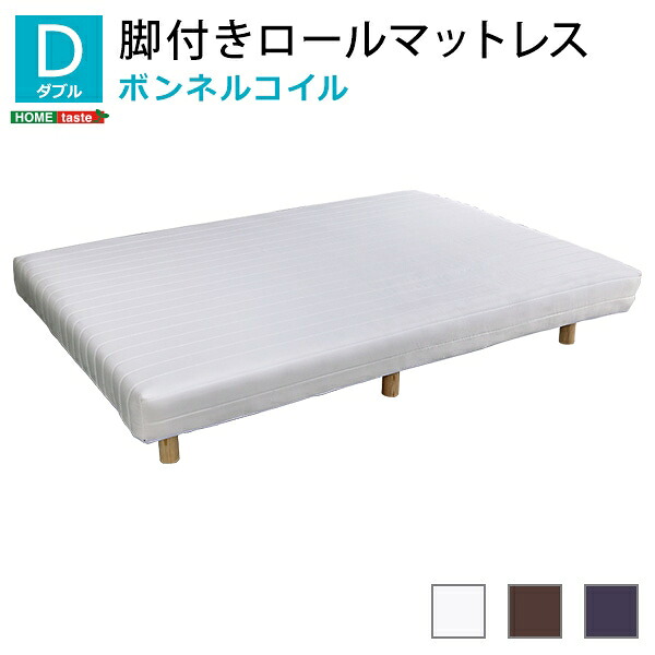 マットレス ダブル サイズ 脚付きボンネルコイルスプリング ロール 搬入簡単 組立簡単 ほどよい弾力 当日発送(11時までのご注文)