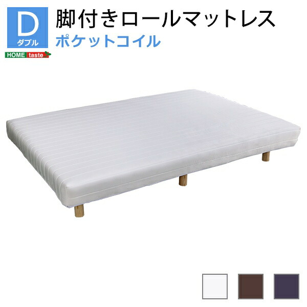 マットレス ダブルサイズ 脚付き ロール ポケットコイルスプリング 搬入簡単 組立簡単 やわらかな寝心地 当日発送(11時までのご注文)