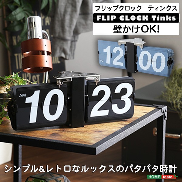フリップクロック 時計 置き時計 壁掛け時計 シンプル レトロ デザイン おしゃれ デジタル アナログ ビンテージ 送料無料