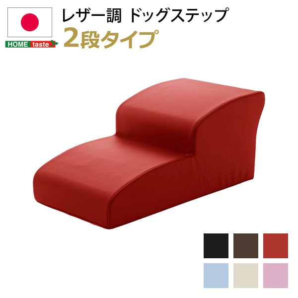 日本製ドッグステップPVCレザー、犬用階段2段タイプ 日本製ドッグステップPVCレザー、犬用階段2段タイプ