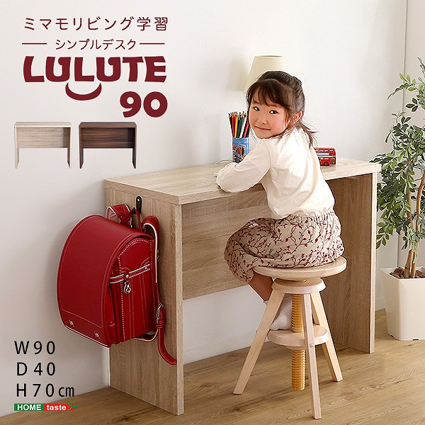 シンプルデスク90cm幅 LULUTE ルルテ