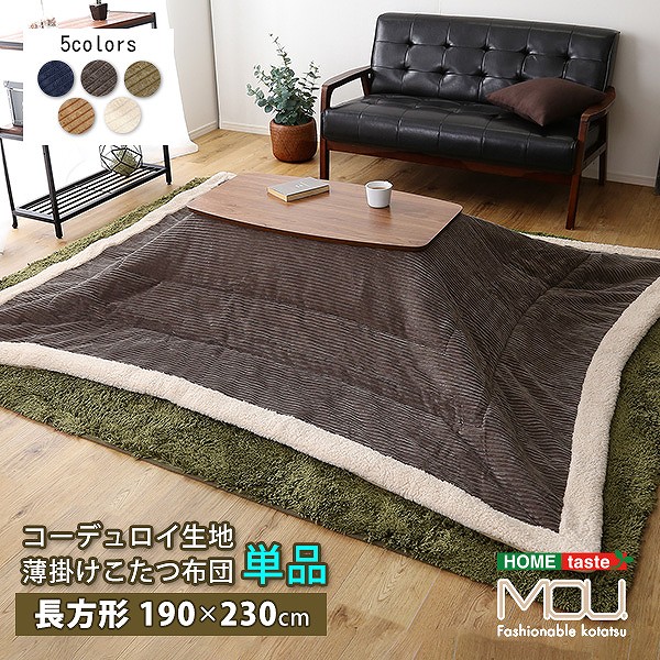 おしゃれなコーデュロイ生地の薄掛けこたつ布団　長方形（190×230cm）単品