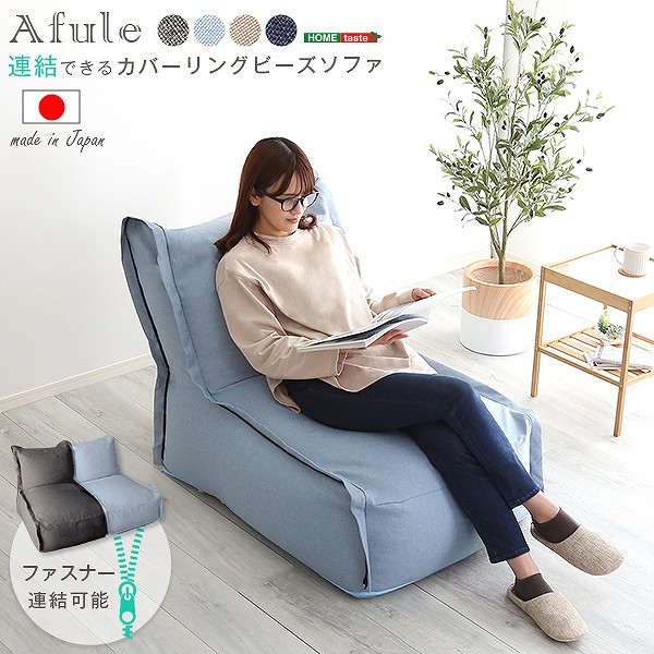 連結できる カバーリングビーズソファ AFULE アフューレ｜ディアサーナ雑貨インテリアライフ