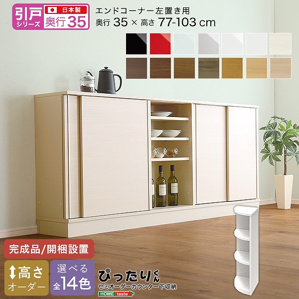 引戸シリーズ セミオーダーカウンター下収納ぴったりくん エンドコーナー左置き 奥行35cm