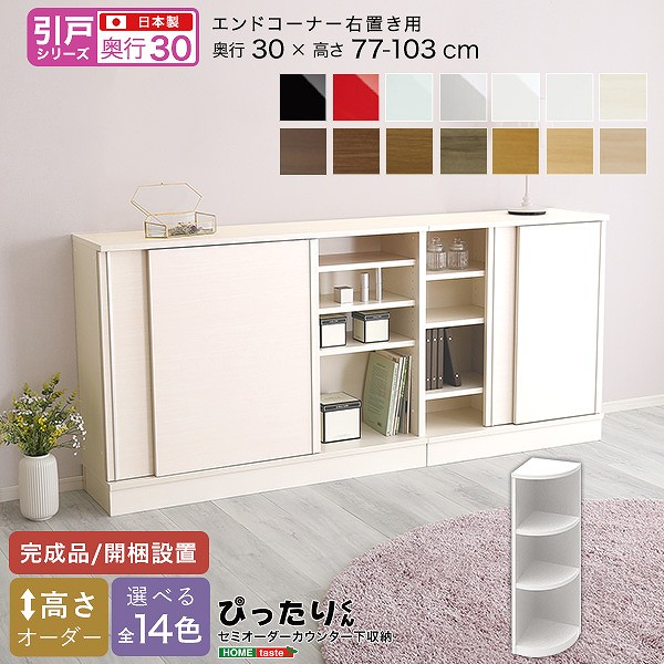 引戸シリーズ セミオーダーカウンター下収納ぴったりくん エンドコーナー右置き 奥行30cm