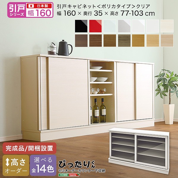 引戸シリーズ セミオーダーカウンター下収納ぴったりくん キャビネット(ポリカタイプ クリア) 幅160cm×奥行35cm