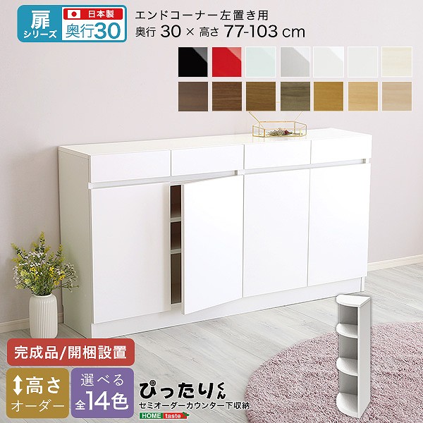 扉シリーズ セミオーダーカウンター下収納ぴったりくん エンドコーナー左置き 奥行30cm