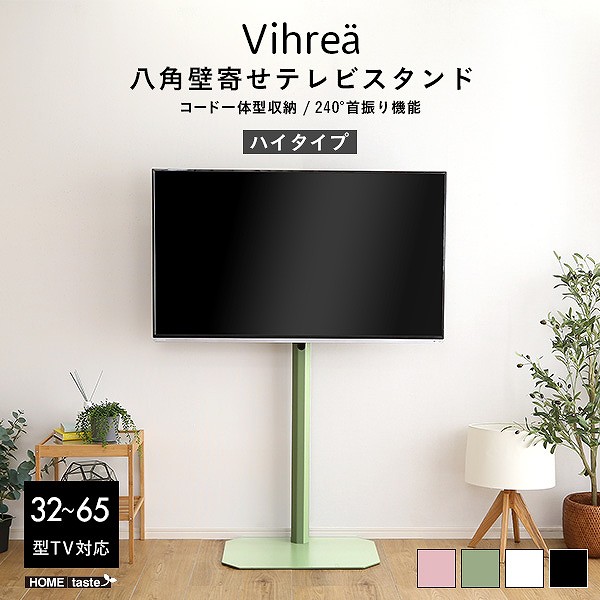 壁寄せテレビスタンド八角 北欧 ハイタイプ ブラック グリーン ピンク ホワイト32～65インチ対応