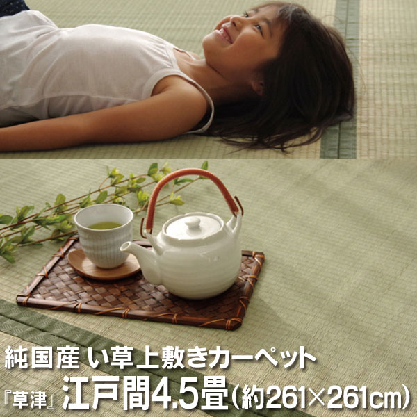 純国産 い草 上敷き 引っ敷き 双目織 『草津』 日本の首都間4.5畳(約261×261珊）